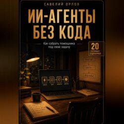 ИИ-агенты без кода. Как собрать помощника под свою задачу
