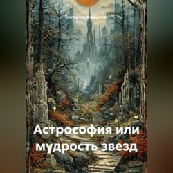 Астрософия или мудрость звезд
