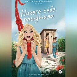 Ничего себе пошутила