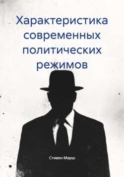 Характеристика современных политических режимов