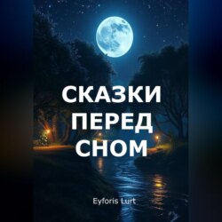 Сказки перед сном