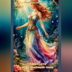Афродита и волшебный пояс