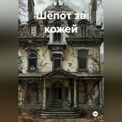 Шёпот за кожей
