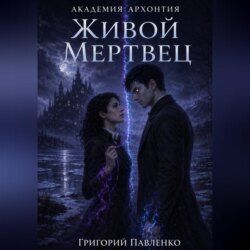 Живой мертвец
