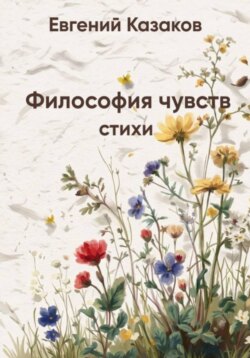 Философия чувств