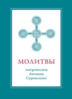 Молитвы митрополита Антония Сурожского