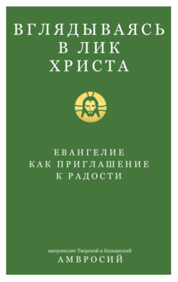 Вглядываясь в Лик Христа. Евангелие как приглашение к радости