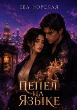 Пепел на языке