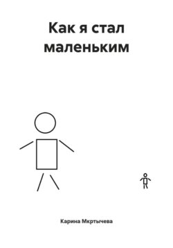 Как я стал маленьким