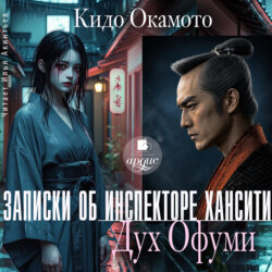 Записки об инспекторе Хансити. Дух Офуми