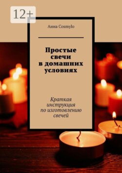 Простые свечи в домашних условиях. Краткая инструкция по изготовлению свечей