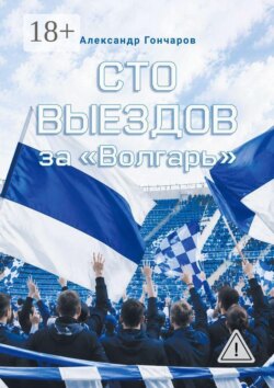 Сто выездов за «Волгарь»