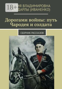 Дорогами войны: путь Чародея и солдата. Сборник рассказов