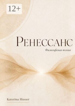 Ренессанс. Философская поэзия