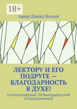 Лектору и его подруге — благодарность в духе! 6 стихотворений, 20 благодарностей и благословений
