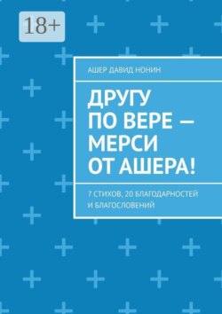 Другу по вере — Мерси от Ашера! 7 стихов, 20 благодарностей и благословений
