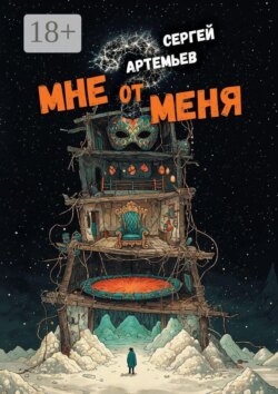 Мне от меня. Стихокку