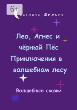 Лео, Агнес и чёрный Пёс. Приключения в волшебном лесу. Волшебные сказки