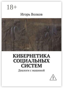 Кибернетика социальных систем. Диалоги с машиной