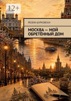 Москва — мой обретённый дом