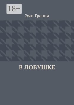 В ловушке