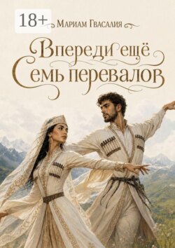 Впереди ещё семь перевалов. То, что танцуют раз в жизни