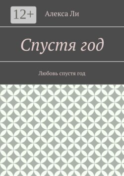 Спустя год. Любовь спустя год