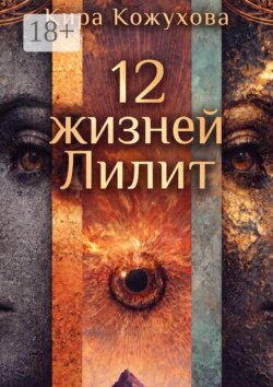 12 Жизней Лилит