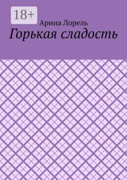 Горькая сладость