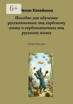 Пособие для обучения русскоязычных лиц сербскому языку и сербскоязычных лиц русскому языку. Сказка «Про еду»