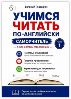 Учимся читать по-английски. Самоучитель. Часть 1. С нуля к первым предложениям