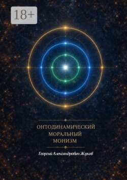Онтодинамический моральный монизм