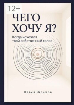 Чего хочу Я? Когда исчезает твой собственный голос
