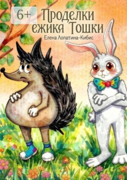 Проделки ёжика Тошки
