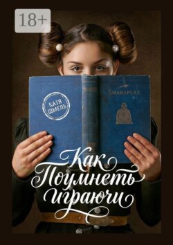 Как поумнеть играючи
