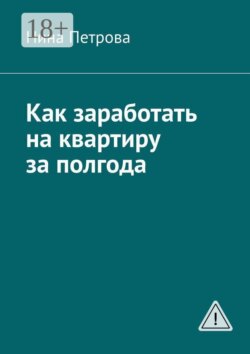 Как заработать на квартиру за полгода