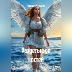 Раздетые до костей