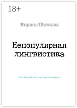 Непопулярная лингвистика. Английский язык как учитель морали