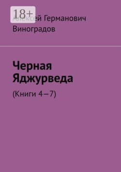 Черная Яджурведа. (Книги 4—7)