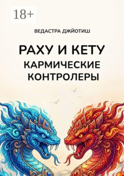 Раху и Кету: кармические контролеры
