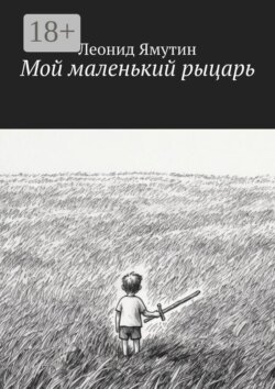 Мой маленький рыцарь