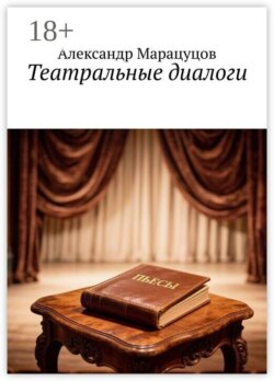 Театральные диалоги