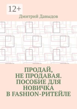 Продай, не продавая. Пособие для новичка в fashion-ритейле
