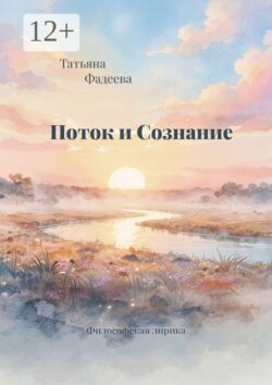 Поток и Сознание. Философская лирика