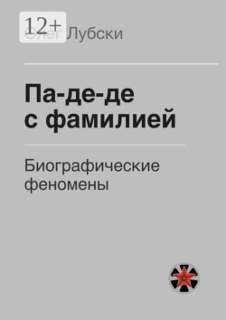 Па-де-де с фамилией. Биографические феномены