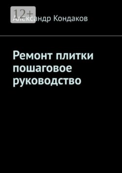 Ремонт плитки пошаговое руководство