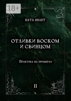 Отливки воском и свинцом. Практика на примерах