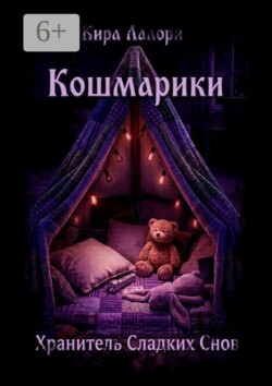 Хранитель Сладких Снов. Кошмарики