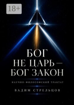 Бог не Царь — Бог Закон