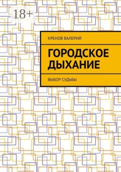 Городское дыхание. Выбор судьбы